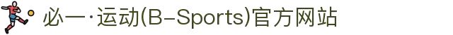 必一·运动(B-Sports)官方网站