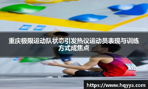 重庆极限运动队状态引发热议运动员表现与训练方式成焦点