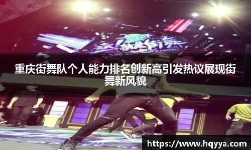 重庆街舞队个人能力排名创新高引发热议展现街舞新风貌