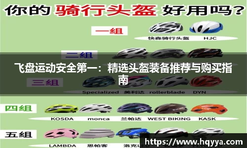 飞盘运动安全第一：精选头盔装备推荐与购买指南