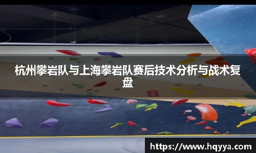 杭州攀岩队与上海攀岩队赛后技术分析与战术复盘