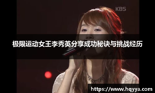 极限运动女王李秀英分享成功秘诀与挑战经历