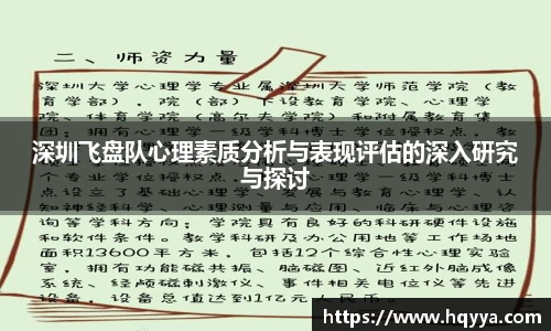 深圳飞盘队心理素质分析与表现评估的深入研究与探讨