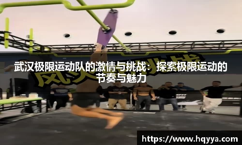 武汉极限运动队的激情与挑战：探索极限运动的节奏与魅力