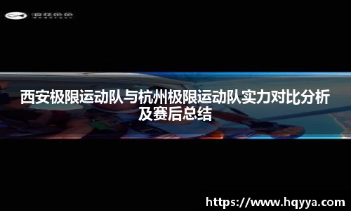 西安极限运动队与杭州极限运动队实力对比分析及赛后总结