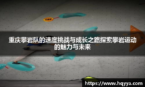 重庆攀岩队的速度挑战与成长之路探索攀岩运动的魅力与未来