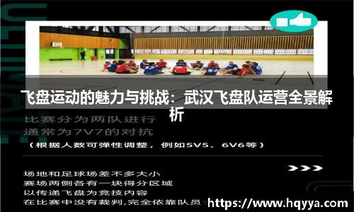 飞盘运动的魅力与挑战：武汉飞盘队运营全景解析