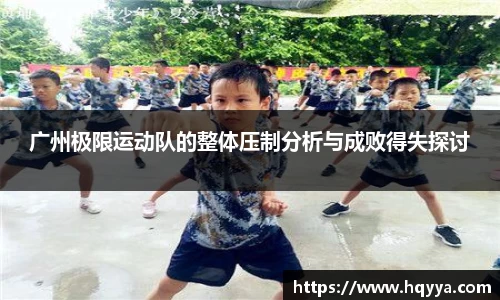 广州极限运动队的整体压制分析与成败得失探讨