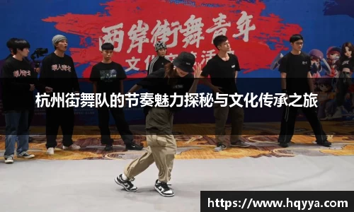 杭州街舞队的节奏魅力探秘与文化传承之旅