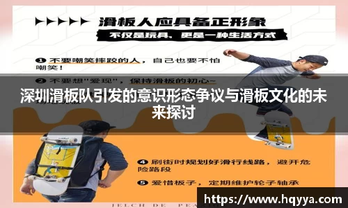 深圳滑板队引发的意识形态争议与滑板文化的未来探讨