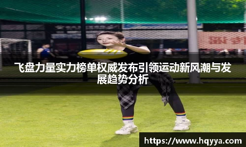 飞盘力量实力榜单权威发布引领运动新风潮与发展趋势分析