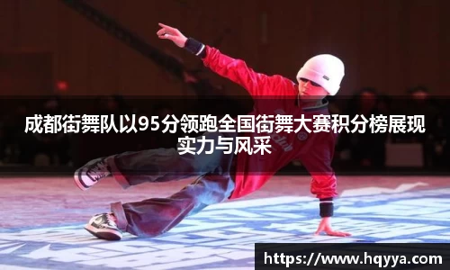 成都街舞队以95分领跑全国街舞大赛积分榜展现实力与风采