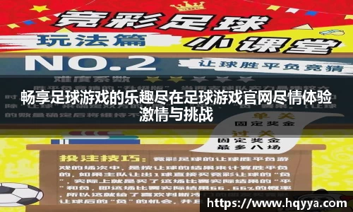 畅享足球游戏的乐趣尽在足球游戏官网尽情体验激情与挑战