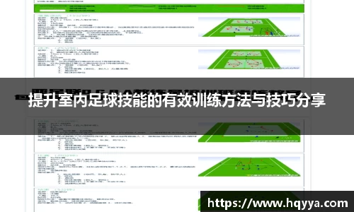 提升室内足球技能的有效训练方法与技巧分享