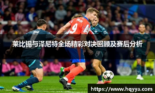 莱比锡与泽尼特全场精彩对决回顾及赛后分析
