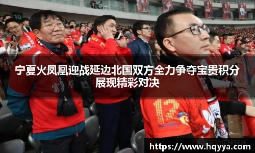 宁夏火凤凰迎战延边北国双方全力争夺宝贵积分展现精彩对决