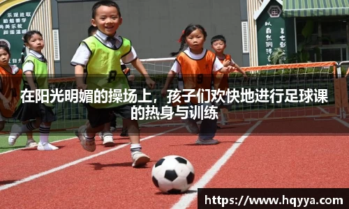 在阳光明媚的操场上，孩子们欢快地进行足球课的热身与训练