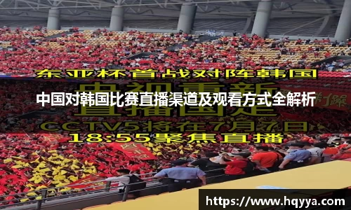 中国对韩国比赛直播渠道及观看方式全解析