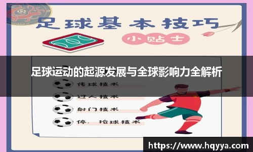 足球运动的起源发展与全球影响力全解析