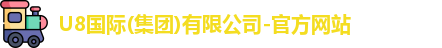 U8国际